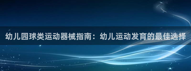 尊龙d88现金旧版本：幼儿园球类运动器械指南：幼儿运